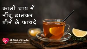 काली चाय में नींबू डालकर पीने के फायदे
