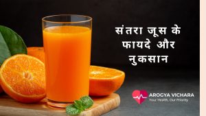 संतरा जूस के फायदे और नुकसान santara juice ke fayde aur nuksan